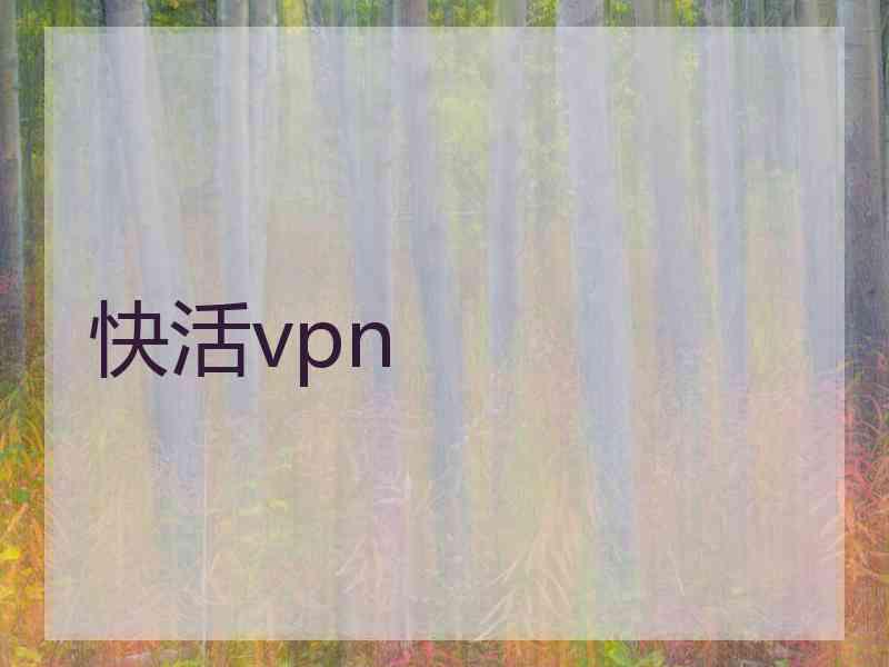 快活vpn