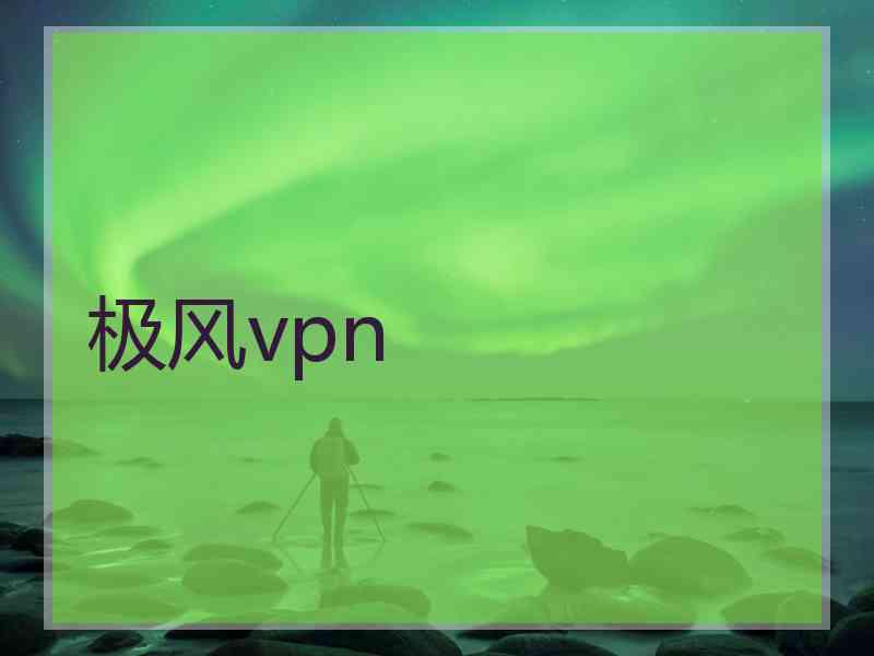 极风vpn