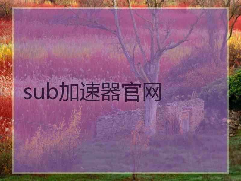 sub加速器官网