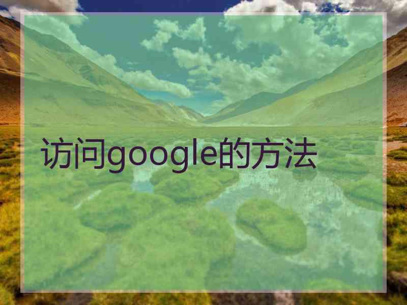 访问google的方法