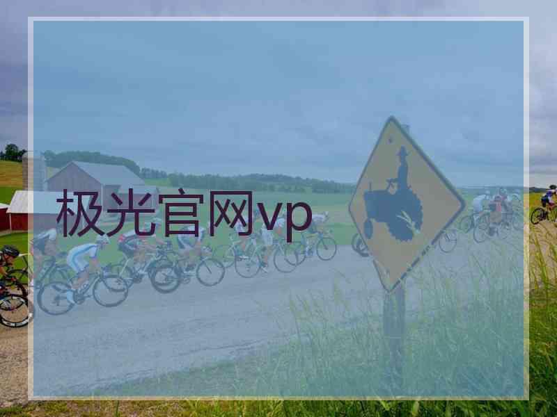 极光官网vp