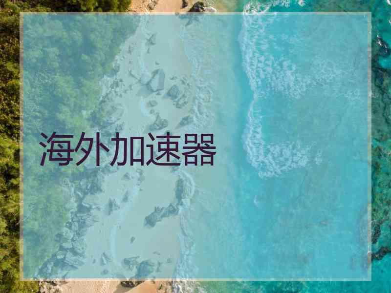 海外加速器