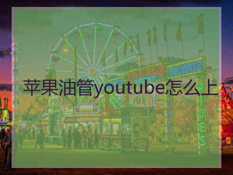 苹果油管youtube怎么上