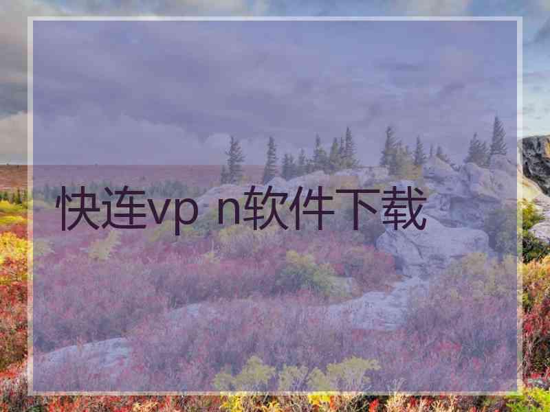 快连vp n软件下载