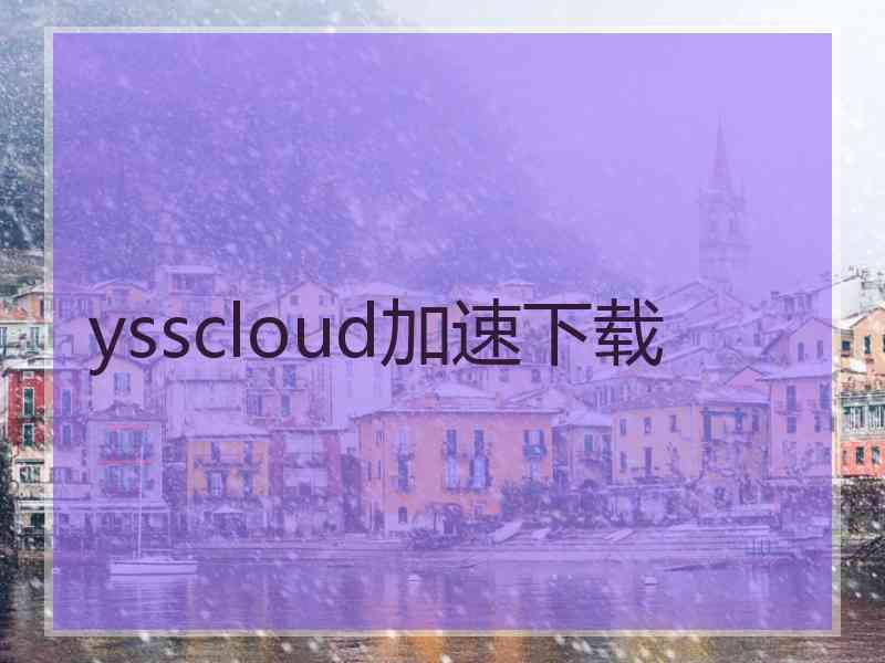 ysscloud加速下载