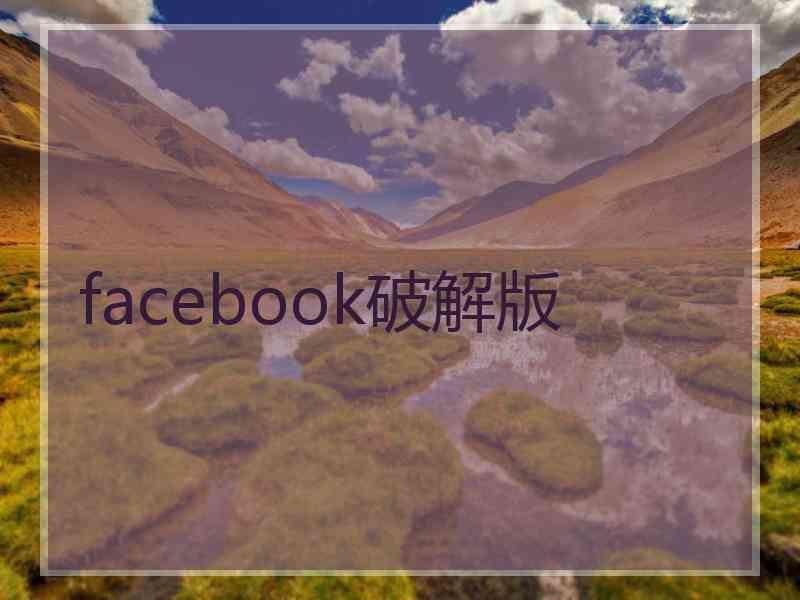 facebook破解版