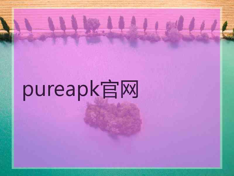 pureapk官网