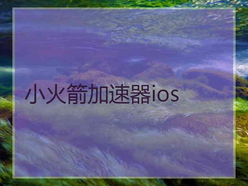 小火箭加速器ios