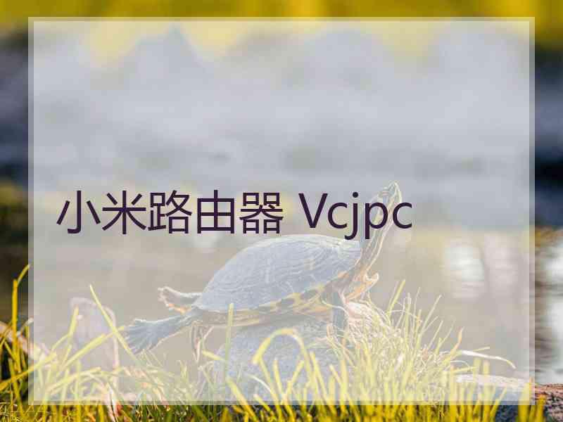 小米路由器 Vcjpc