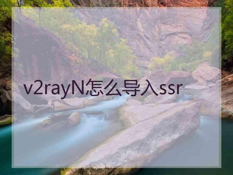 v2rayN怎么导入ssr