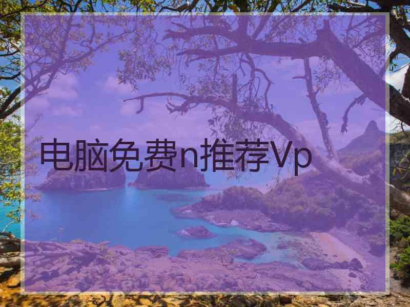 电脑免费n推荐Vp