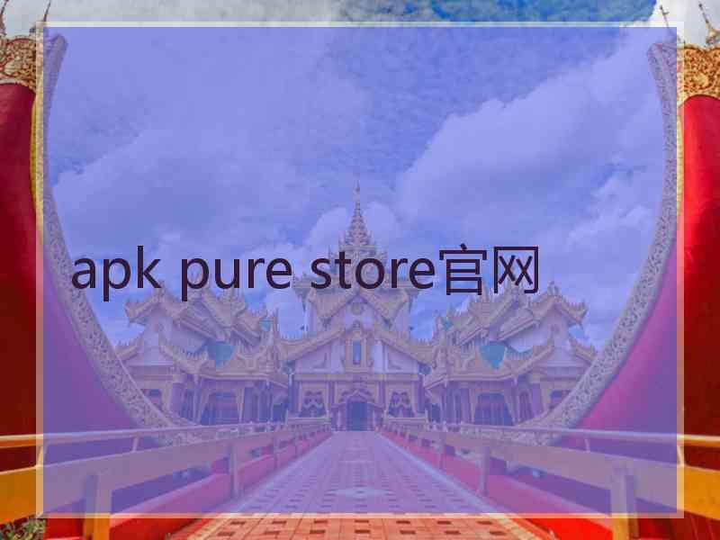 apk pure store官网